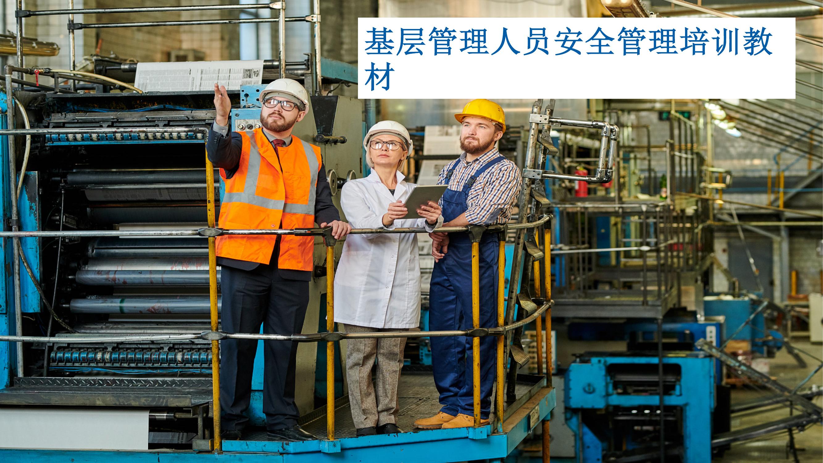 基層管理人員安全管理培訓(xùn)教材丨57頁pptx
