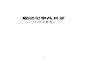最新《危險化學品目錄（2022調(diào)整版）》pdf