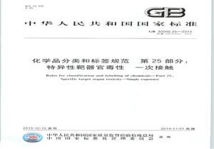 GB 3000025-2013 化學(xué)品分類和標(biāo)簽規(guī)范 第25部分：特異性靶器官毒性 一次接觸pdf