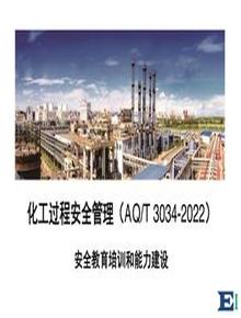 化工過(guò)程安全管理-安全教育培訓(xùn)和能力建設(shè)pdf