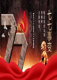 緬懷先烈珍愛和平紀念七七事變pptx