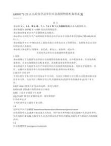 -2013-危險化學(xué)品單位應(yīng)急救援物資配備要求docx