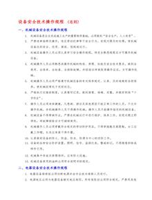 設(shè)備安全操作規(guī)程(全部)pptx