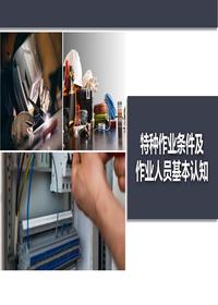 特種作業(yè)條件及作業(yè)人員基本認(rèn)知丨66頁pptx