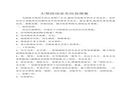 大型活動安全應(yīng)急預案docx