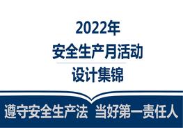 安全生產(chǎn)月活動策劃及方案集錦pptx