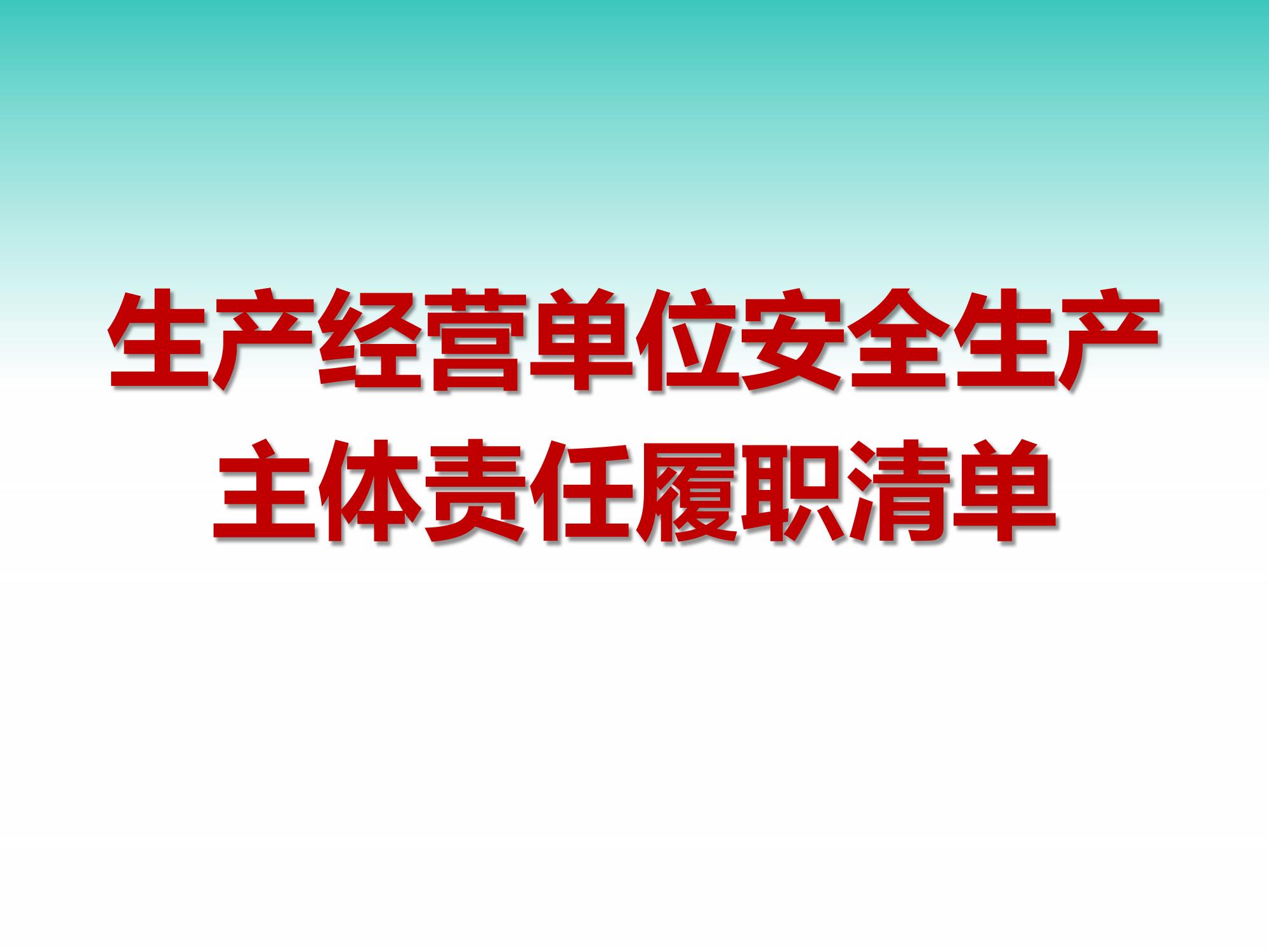 生產(chǎn)經(jīng)營(yíng)單位安全生產(chǎn)主體責(zé)任履職清單（38頁(yè)）pptx