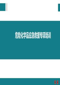 危險(xiǎn)化學(xué)品應(yīng)急救援專項(xiàng)培訓(xùn)pptx