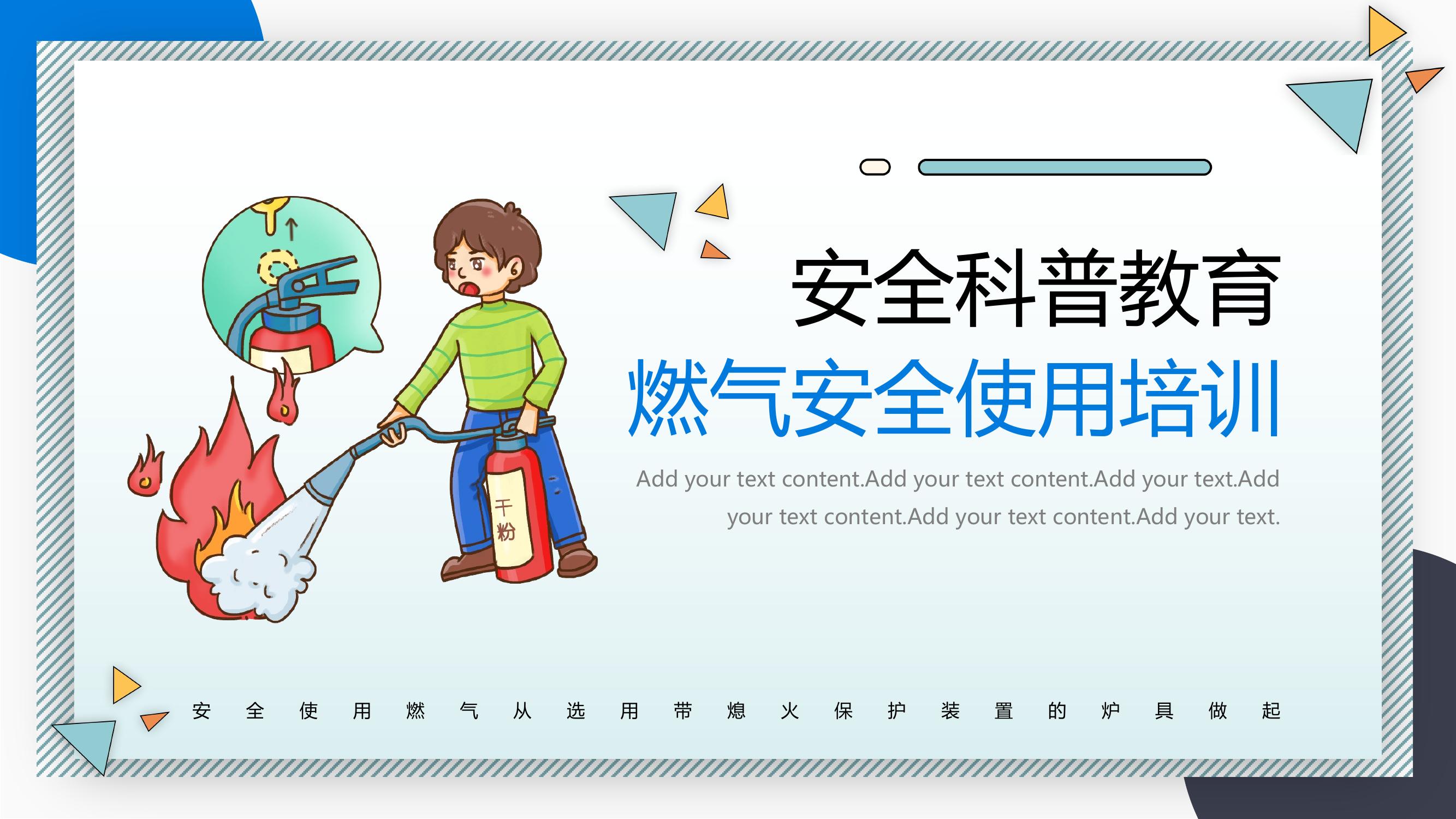 安全科普教育燃?xì)獍踩褂门嘤?xùn)丨24頁pptx