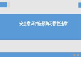 安全意識(shí)講座預(yù)防習(xí)慣性違章pptx