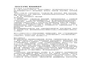 【安全五分鐘集錦】第一百零一波docx