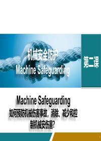如何預(yù)防機(jī)械傷害事故，消除、減少和控制機(jī)械安傷害？丨44頁pptx