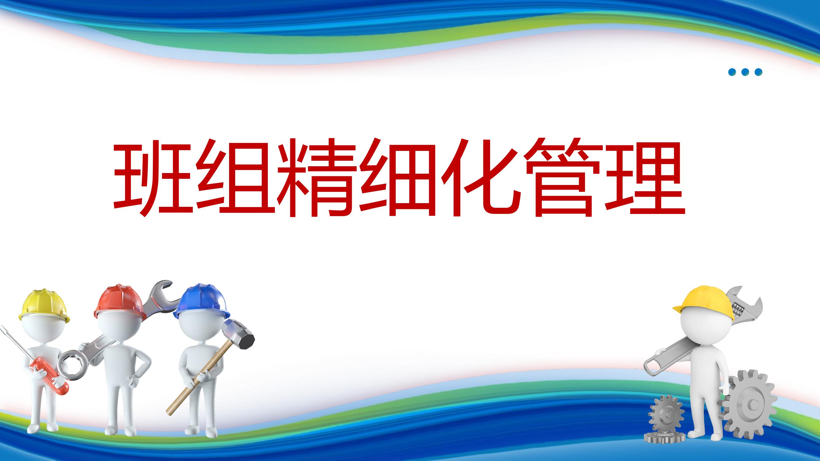 班組精細化管理安全教育培訓丨26頁pptx