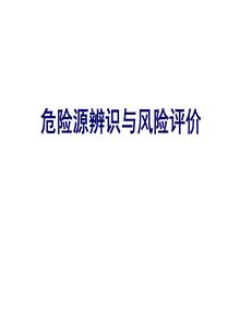 危險(xiǎn)源辨識(shí)超詳細(xì)全流程講解（109頁）ppt