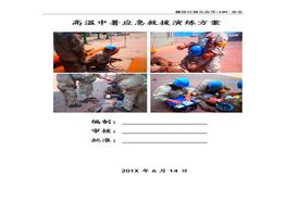 高溫中暑應急演練方案doc