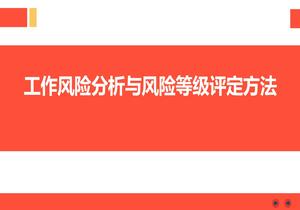 工作風(fēng)險(xiǎn)分析與風(fēng)險(xiǎn)等級(jí)評(píng)定方法pptx