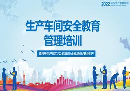 生產(chǎn)車間安全教育管理培訓(xùn)pptx