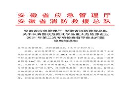 安徽省應(yīng)急管理廳安徽省消防救援總隊(duì)關(guān)于認(rèn)真整改危險(xiǎn)化學(xué)品重大危險(xiǎn)源企業(yè)2021年第二次專項(xiàng)檢查督導(dǎo)查出問(wèn)題隱患的通知doc
