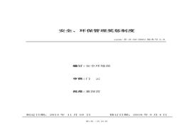 54、安全、環(huán)保管理獎懲制度doc