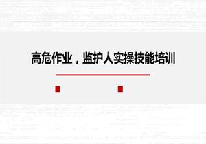 高危作業(yè)監(jiān)護(hù)人實(shí)操技能培訓(xùn)pptx