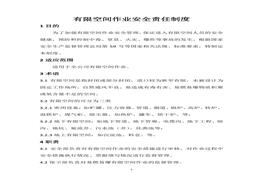 有限空間作業(yè)安全責(zé)任制度docx