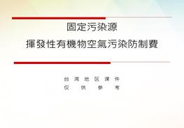 固定污染源揮發(fā)性有機物空氣污染防制費（臺灣地區(qū)）ppt