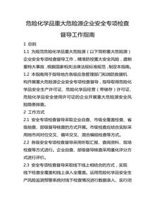 危險化學品重大危險源企業(yè)安全專項檢查督導工作指南docx
