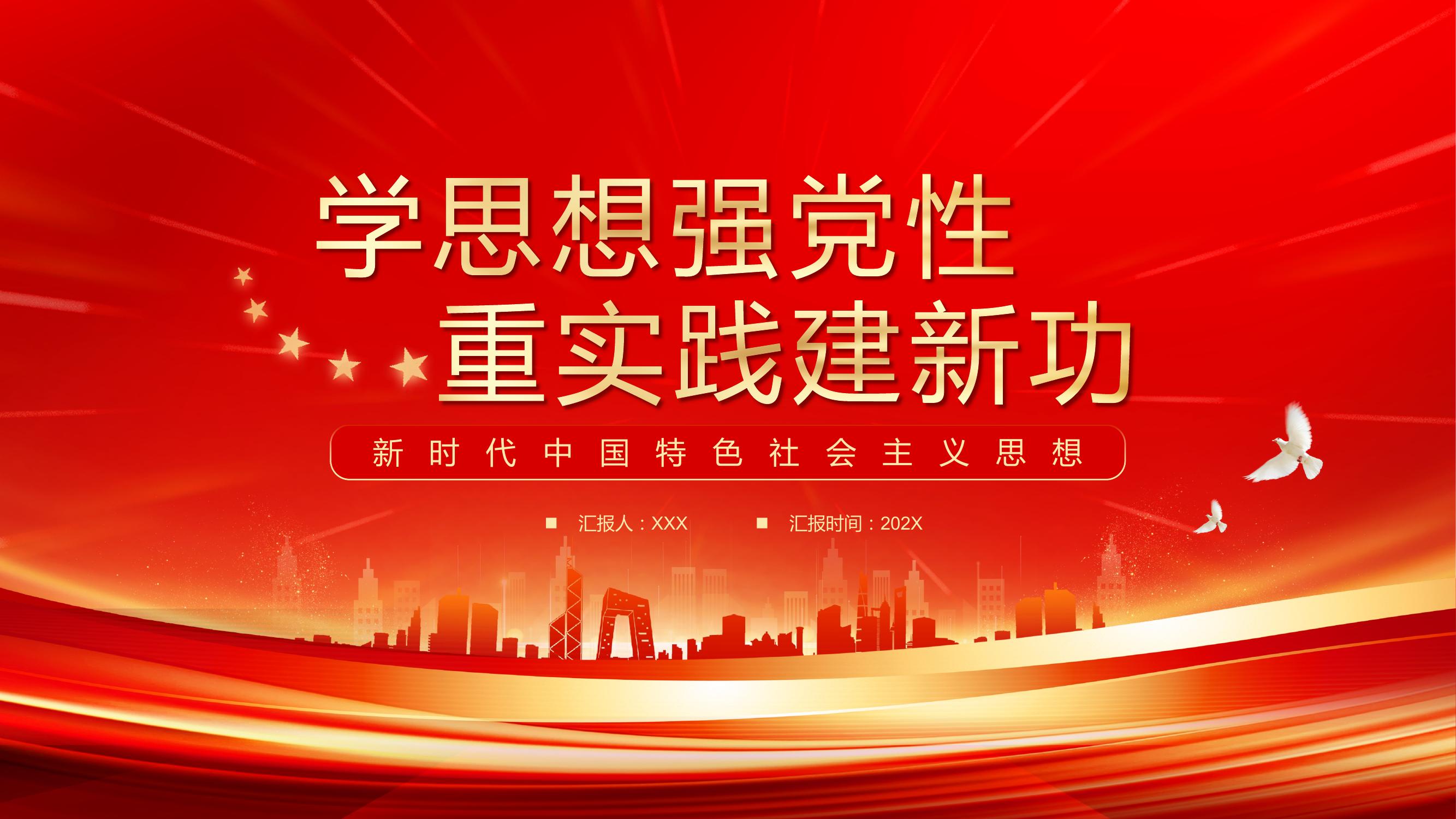 新時代中國特色社會主義思想pptx