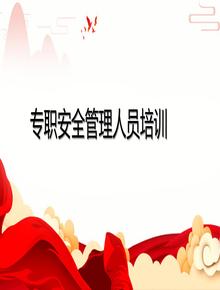 專職安全管理人員培訓(xùn)丨46頁pptx
