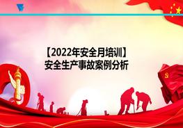2022年安全月培訓安全生產(chǎn)事故案例分析（55頁）ppt