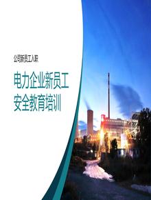 電力企業(yè)新員工安全教育培訓(xùn)丨40頁(yè)pptx