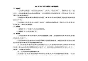 充裝站重大危險(xiǎn)源管理制度docx