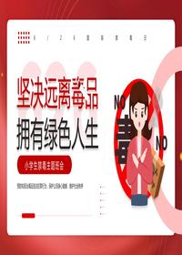 小學(xué)生禁毒主題班會pptx