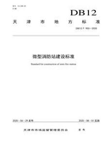 ∕T 950-2020 微型消防站建設(shè)標(biāo)準(zhǔn)pdf