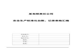 企業(yè)安全生產(chǎn)標準化臺賬、記錄表格匯編doc