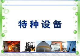 【設(shè)備類】 常見(jiàn)特種設(shè)備隱患排查圖解（147頁(yè)）pptx