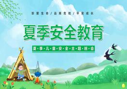 夏季安全教育pptx