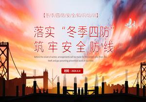 落實“冬季四防”pptx