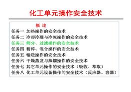 化工單元操作安全技術(shù)pptx