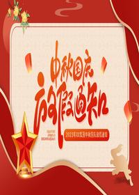 企業(yè)中秋國慶放假通知pptx