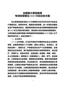 全國(guó)重大事故隱患專項(xiàng)排查整治2023行動(dòng)總體方案doc