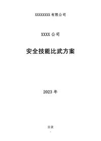 安全月大比武、大練兵活動(dòng)方案匯編docx