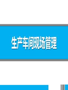 生產(chǎn)車間現(xiàn)場管理（66頁）(1)pptx