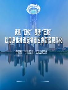 聚焦“四化” 圍繞“五能”以信息化推進(jìn)安徽應(yīng)急管理現(xiàn)代化 (1)pptx
