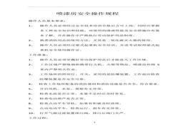 噴漆房安全操作規(guī)程 (1)doc