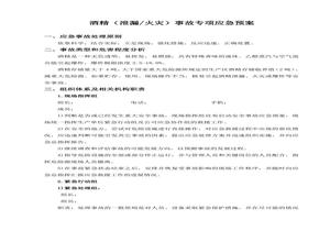 酒精泄漏事故專(zhuān)項(xiàng)應(yīng)急預(yù)案doc