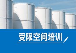 受限空間培訓(xùn)（56頁）pptx