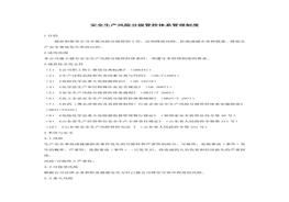 雙重預防體系管理制度docx