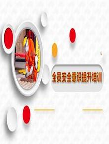 節(jié)后復(fù)工安全意識(shí)提升培訓(xùn)(67頁(yè)）pptx