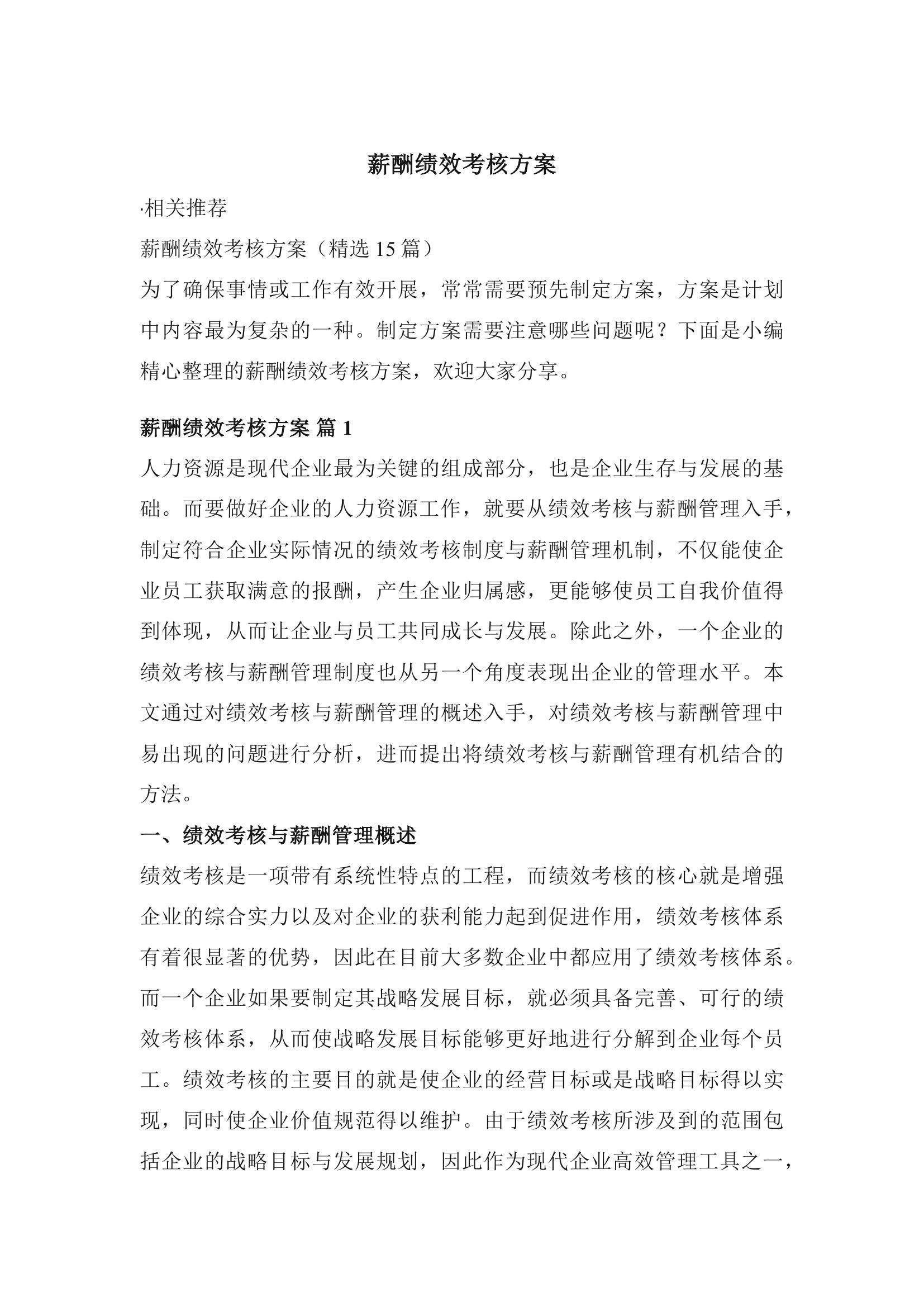 薪酬績效考核方案（精選15篇）docx